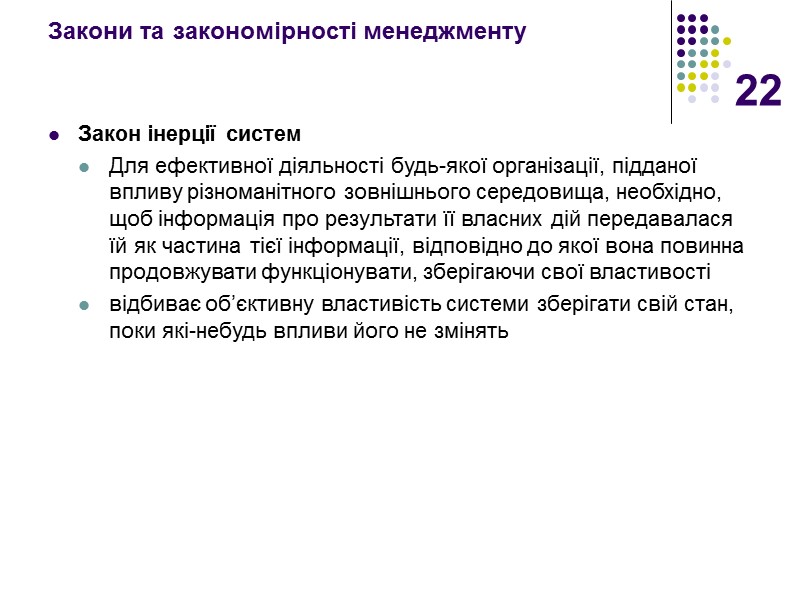 22 Закони та закономірності менеджменту Закон інерції систем Для ефективної діяльності будь-якої організації, підданої